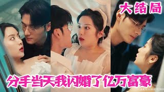 新版：分手当天，我闪婚了亿万富豪