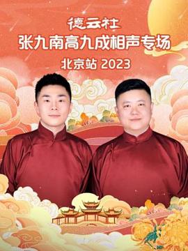 德云社张九南高九成相声专场北京站 2023