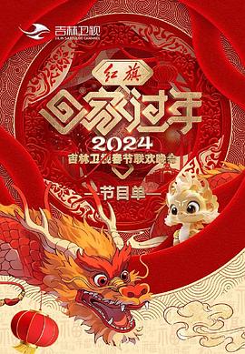 2024吉林卫视春节联欢晚会