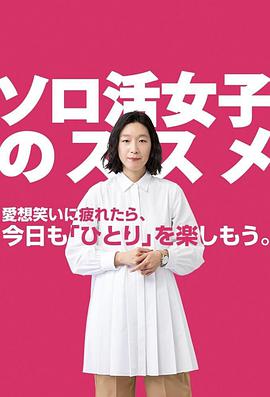 独活女子的守则2 03