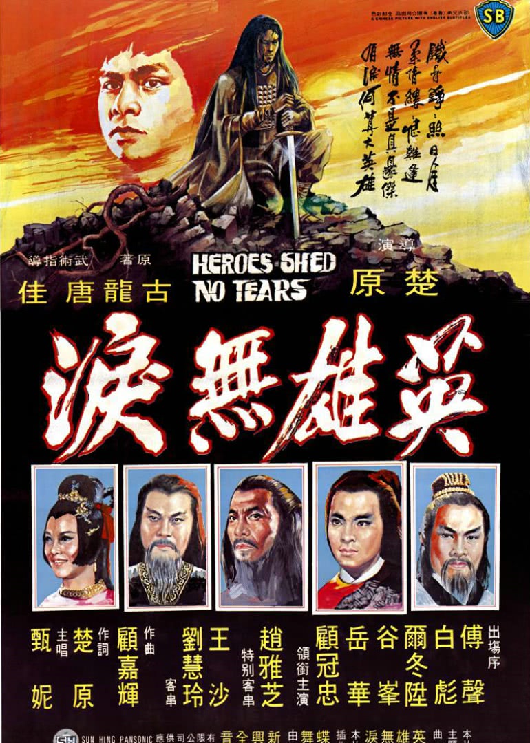 英雄无泪1980