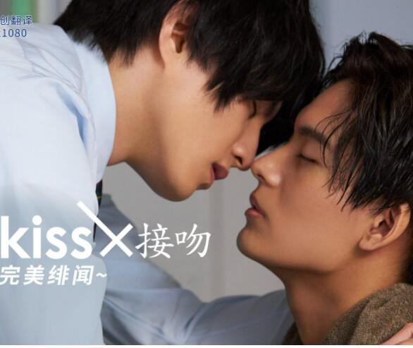 接吻×KISS×接吻 ~完美绯闻~