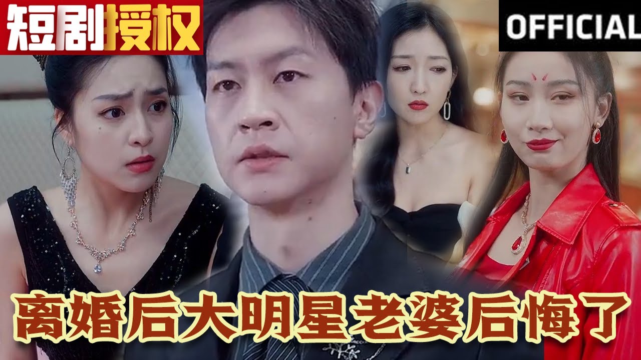 离婚后大明星老婆后悔了