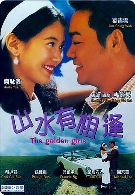 山水有相逢1995