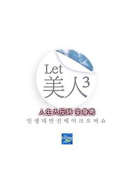 Let美人 第三季