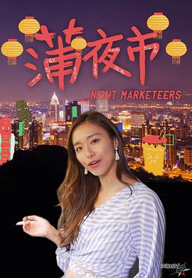 蒲夜市粤语