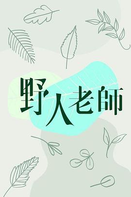 野人老师粤语