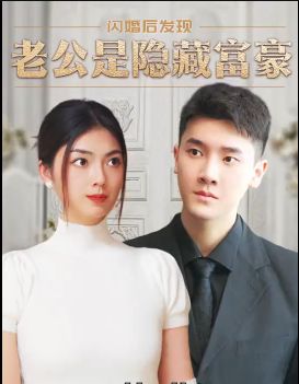 闪婚后，发现老公是隐藏富豪