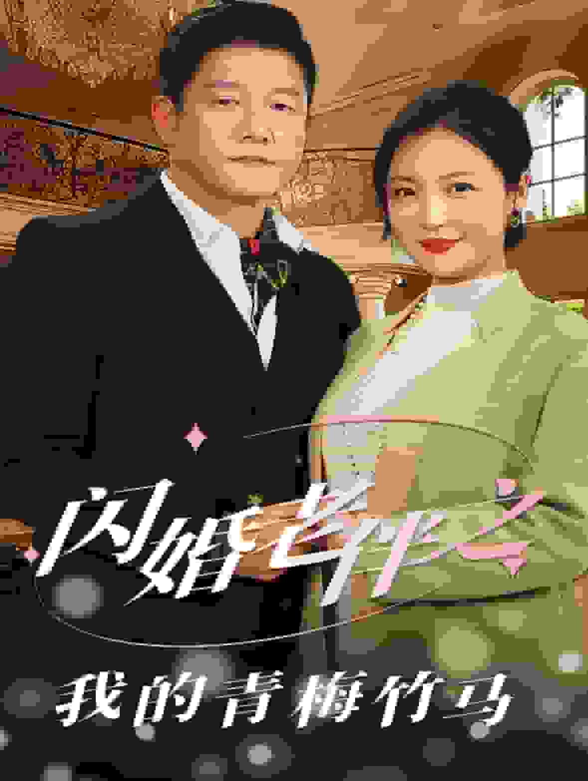 闪婚老伴之我的青梅竹马