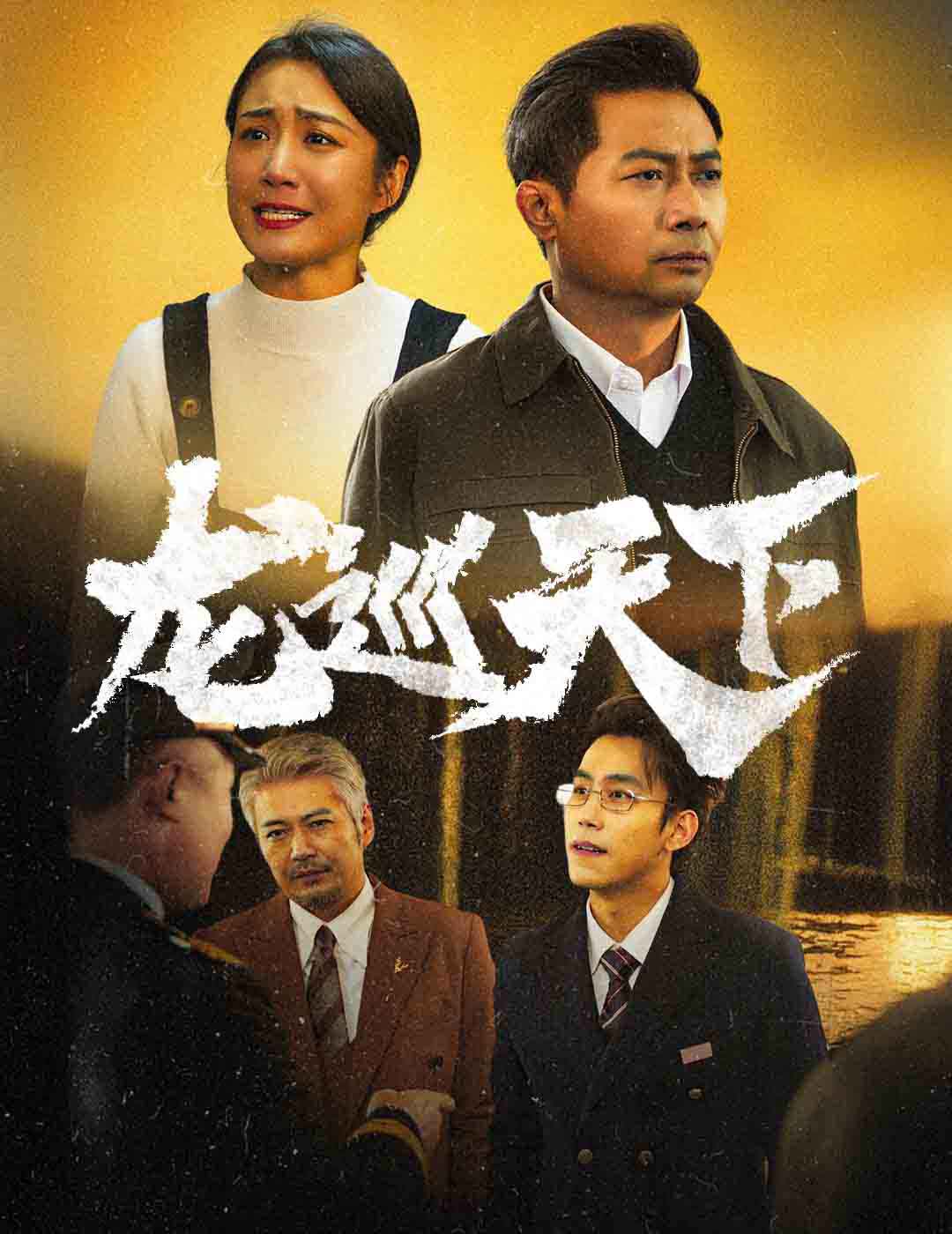 龙巡天下 短剧版